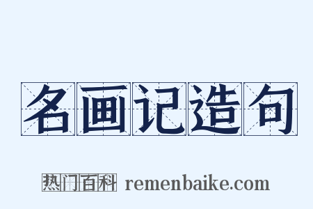 名画记造句是什么意思的图片